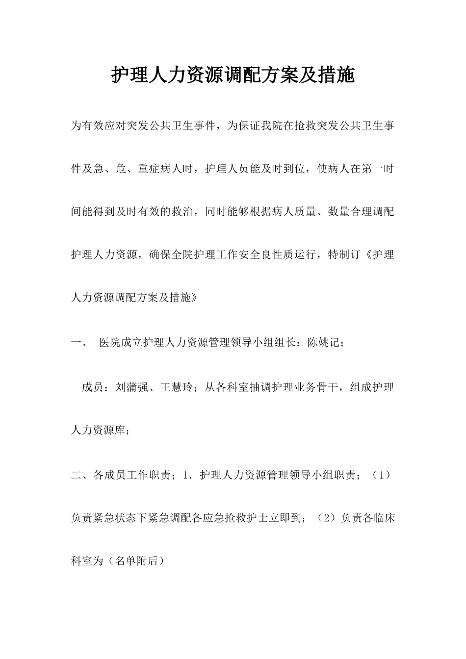 护理人力资源调配方案及措施_第1页