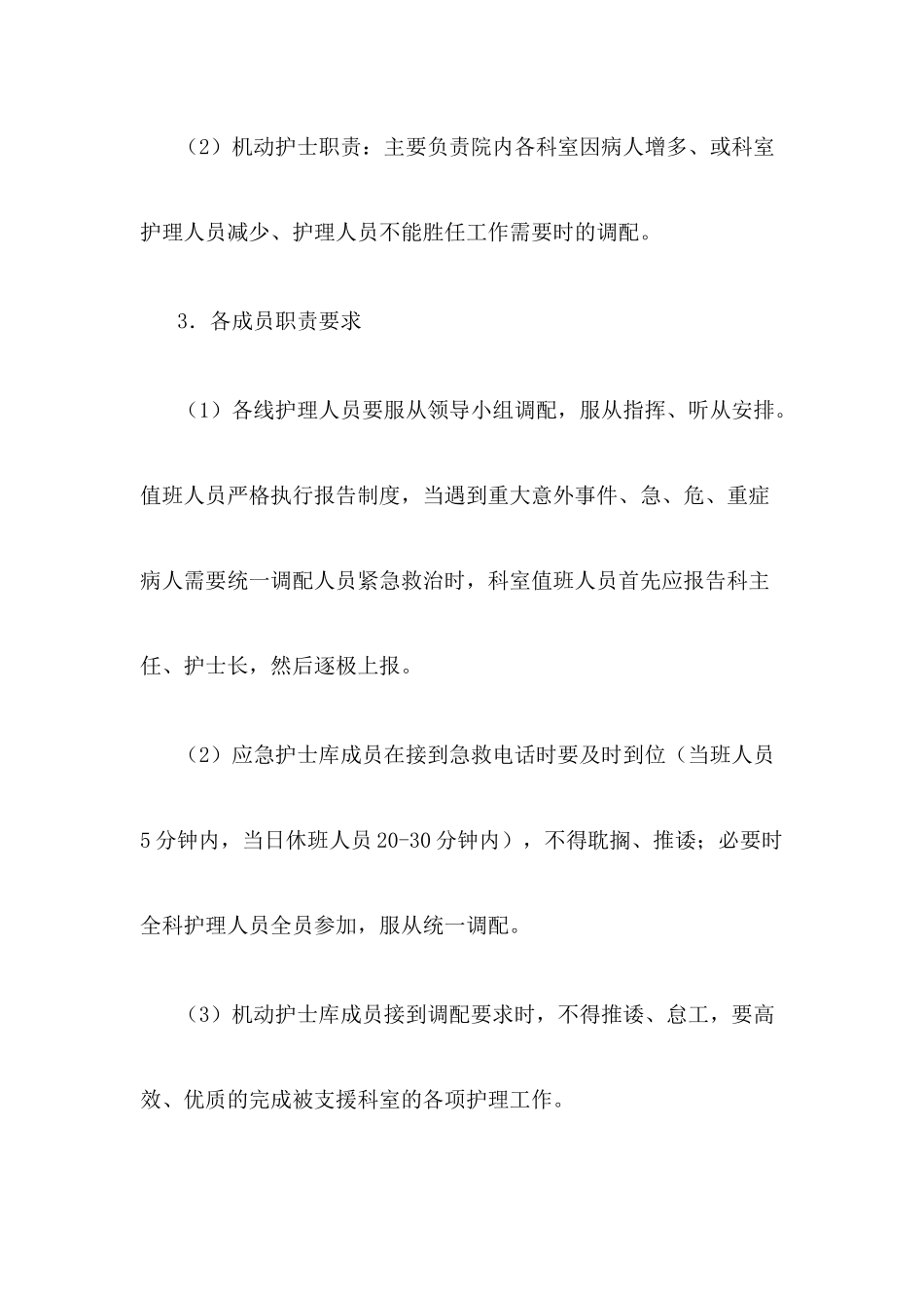 护理人力资源调配方案及措施_第3页