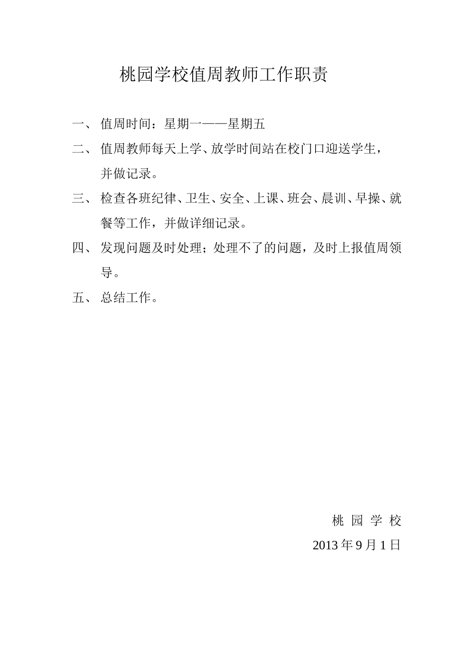 领导值周工作职责_第2页