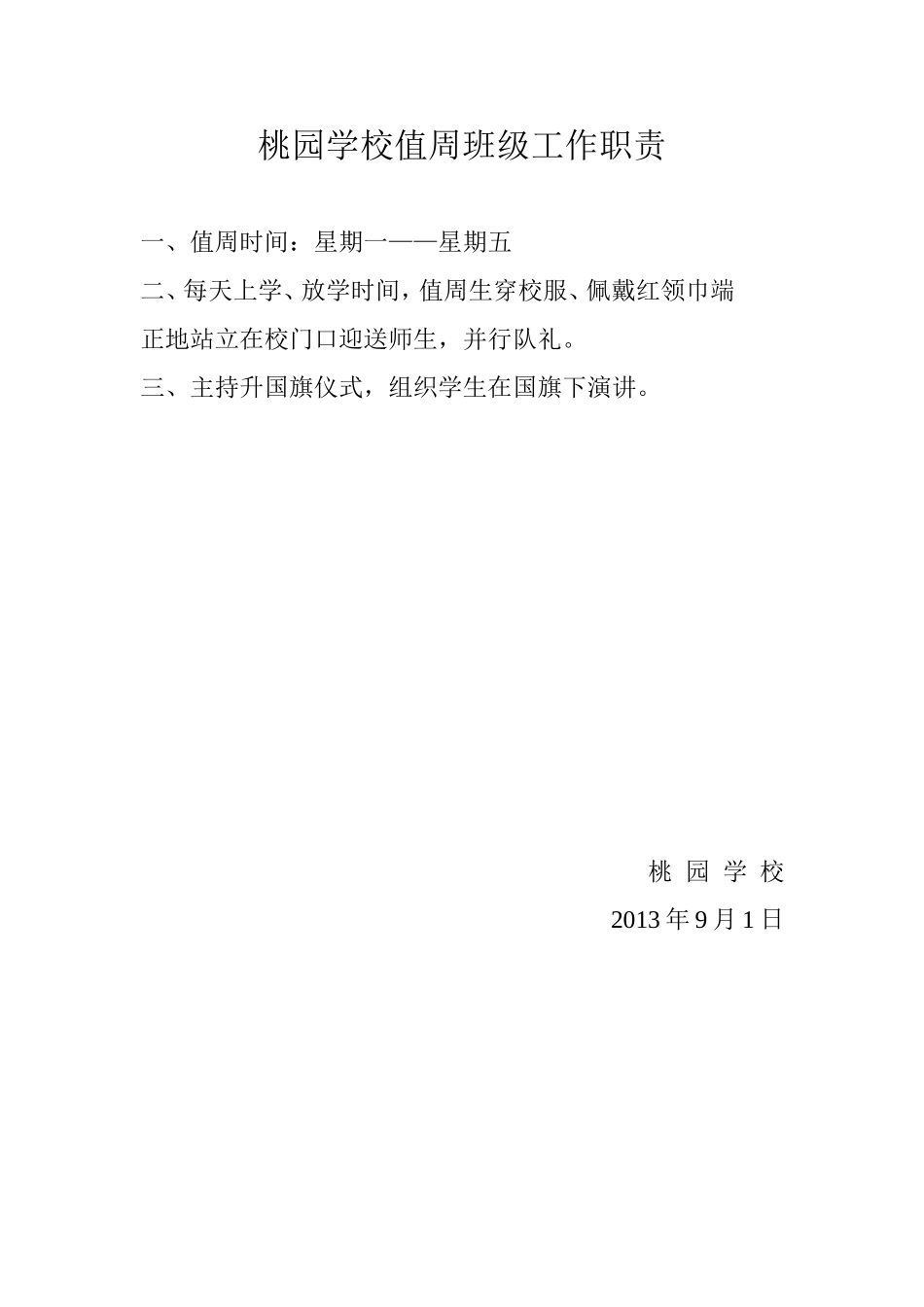 领导值周工作职责_第3页