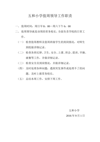 领导值周工作职责
