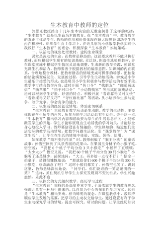 生本教育中教师的定位