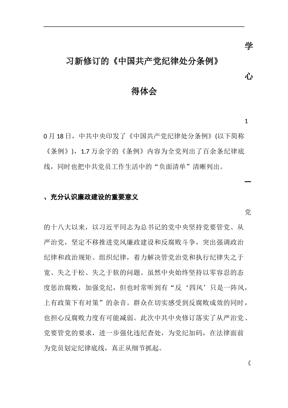 学习新修订的《纪律处分条例》心得体会_第1页