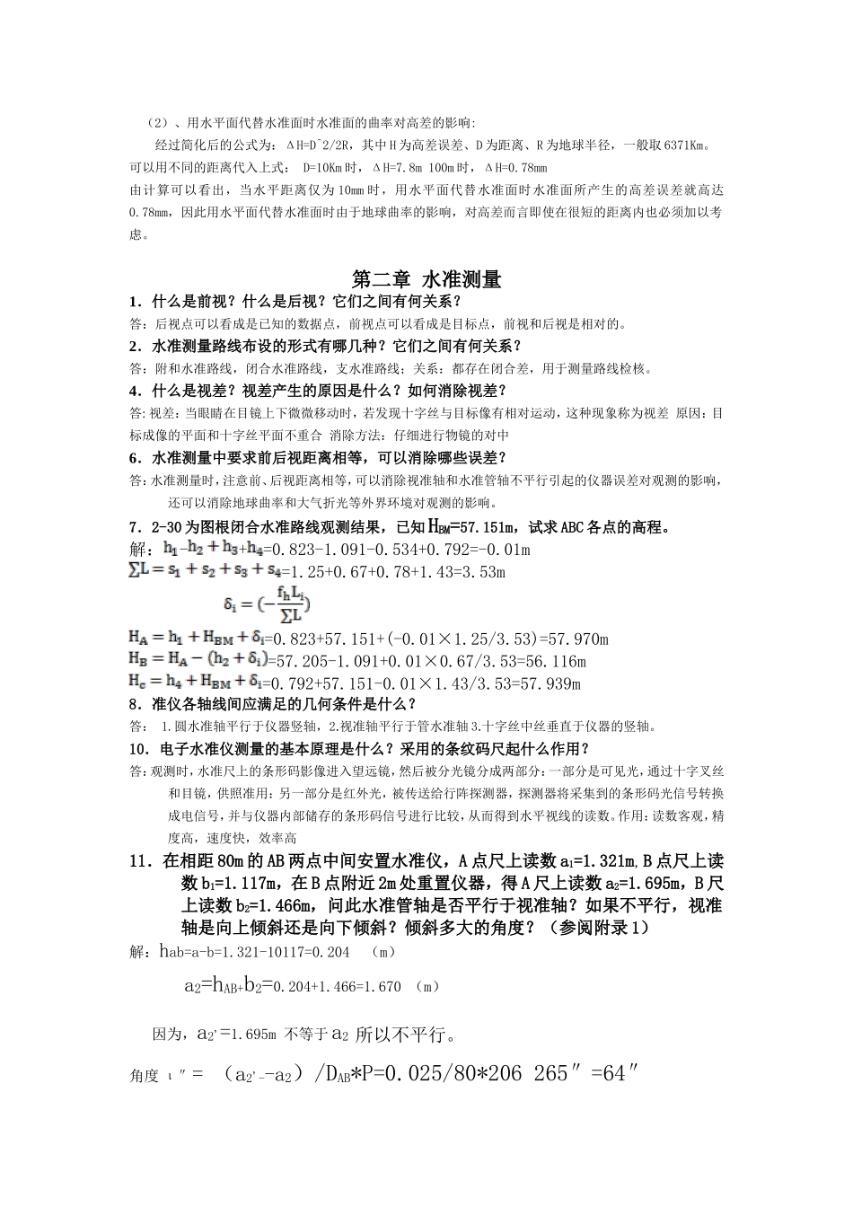 最新版测量学课后答案_第3页