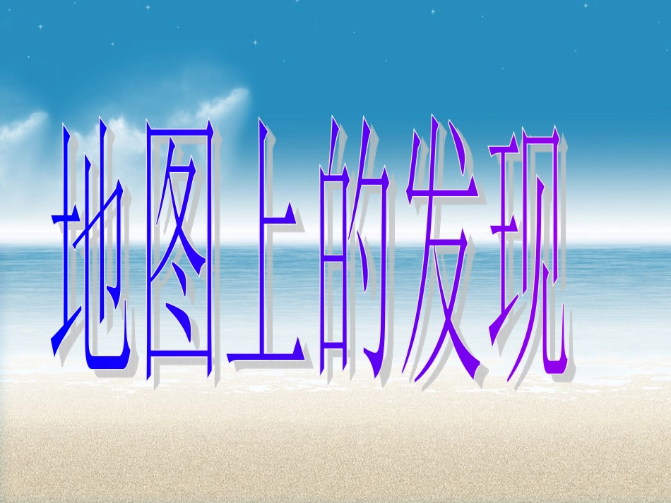 s版四年级上22地图上的发现_第1页