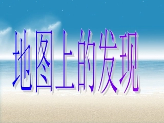 s版四年级上22地图上的发现