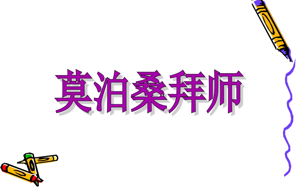 21、莫泊桑拜师_第1页