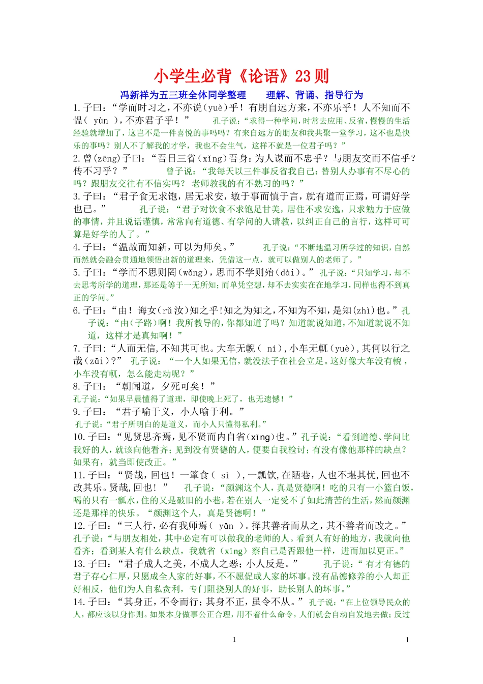 则小学生必背论语带译文MicrosoftWord文档_第1页