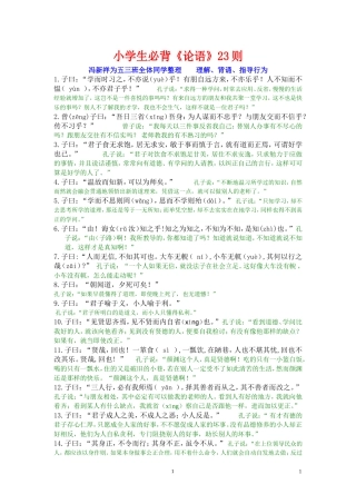 则小学生必背论语带译文MicrosoftWord文档