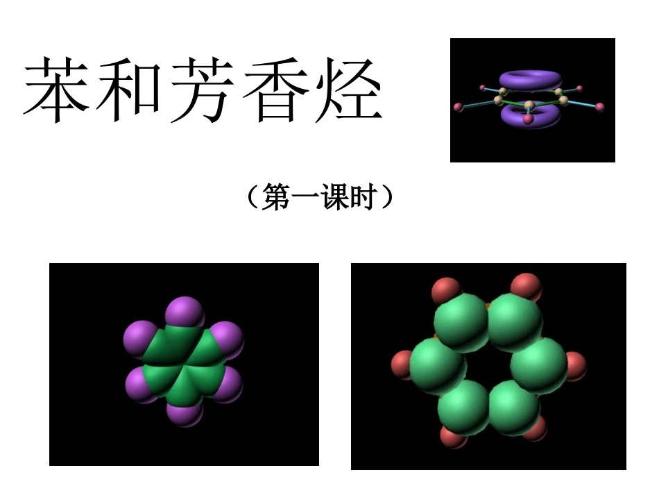 第一课时苯和芳香烃_第1页