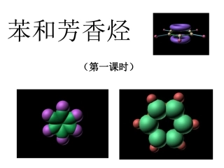 第一课时苯和芳香烃