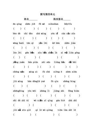 二上第四单元看拼音写词语