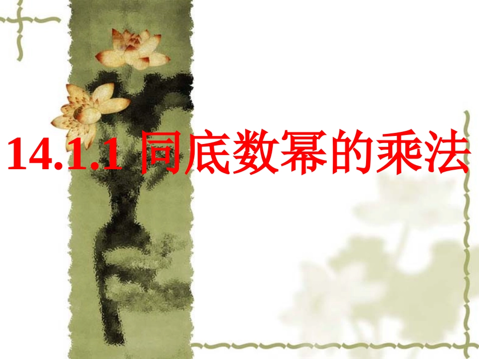 同底数幂的乘法ppt_第1页