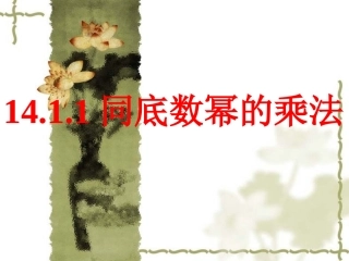 同底数幂的乘法ppt