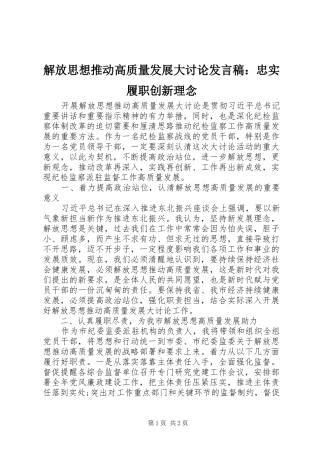 解放思想推动高质量发展大讨论发言稿：忠实履职创新理念