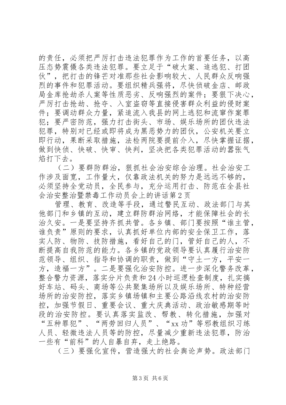 在全县社会治安整治暨禁毒工作动员会上的讲话_第3页