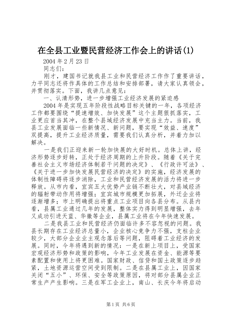 在全县工业暨民营经济工作会上的讲话(1)_第1页