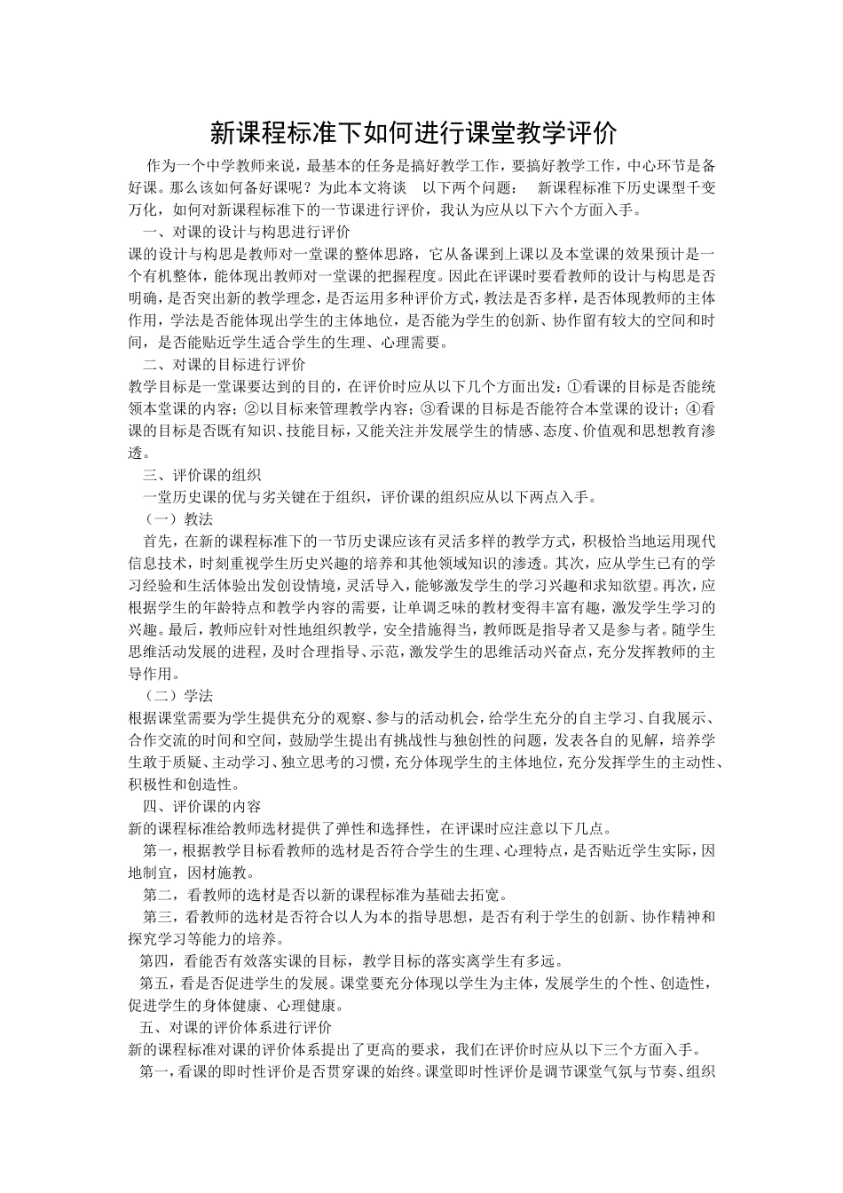 新课程标准下如何进行课堂教学评价_第1页