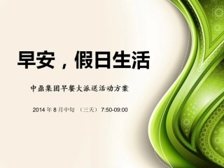 中鼎集团早餐派送方案8.1改2