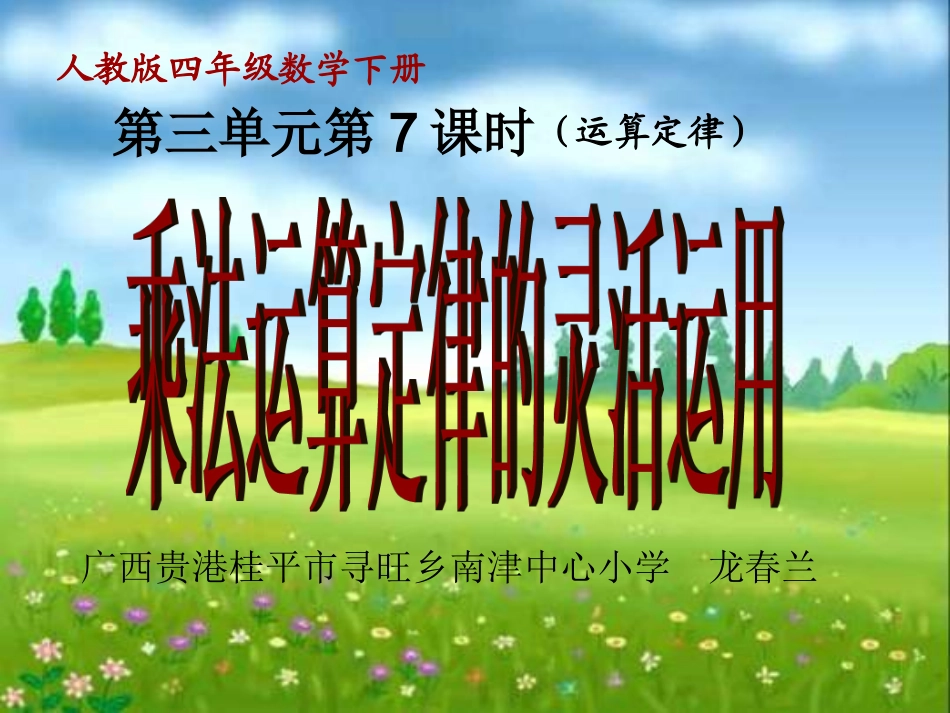 人教2011版小学数学四年级乘法运算定律的灵活运用_第1页