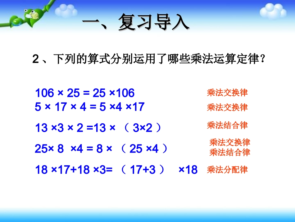 人教2011版小学数学四年级乘法运算定律的灵活运用_第3页