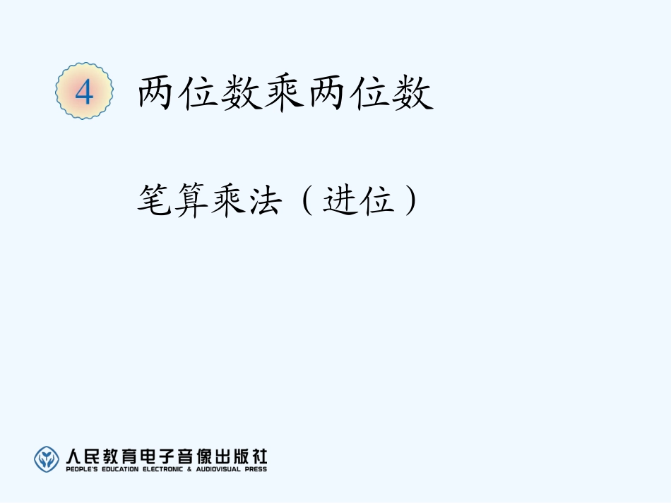 小学数学北师大2011课标版三年级两位数乘两位数(进位)_第1页