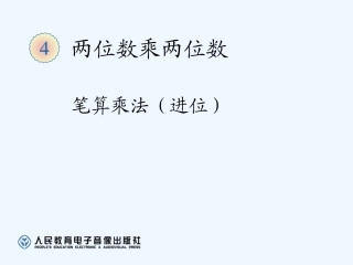 小学数学北师大2011课标版三年级两位数乘两位数(进位)