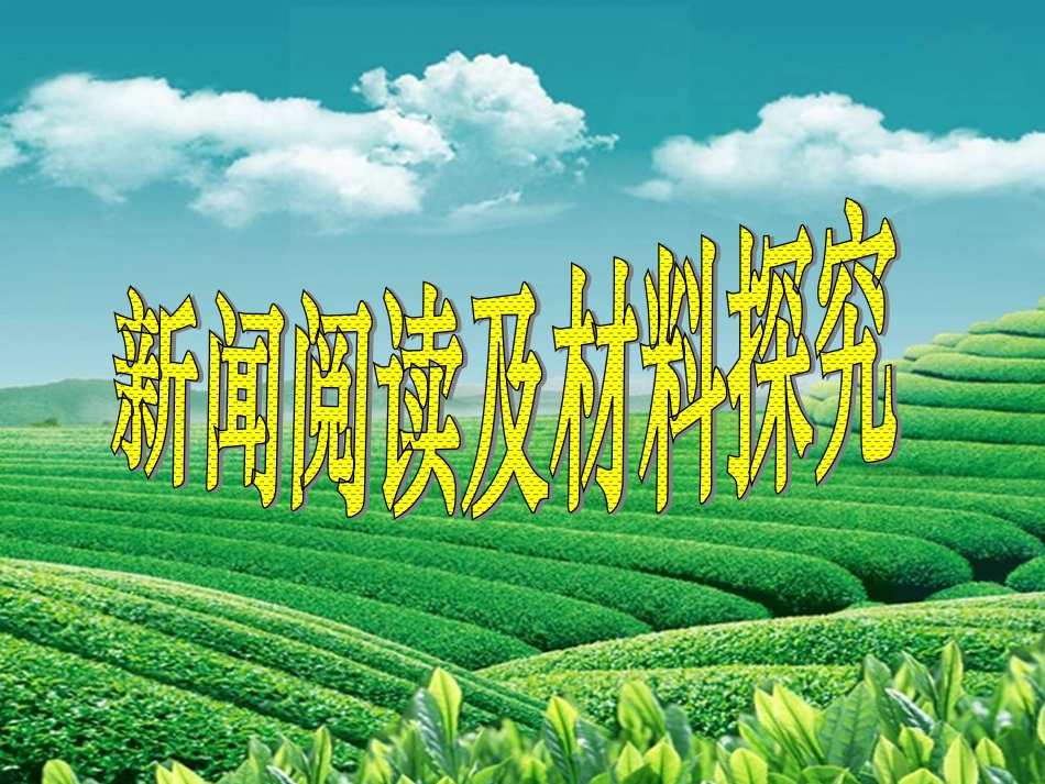 新闻阅读及材料探究_第1页