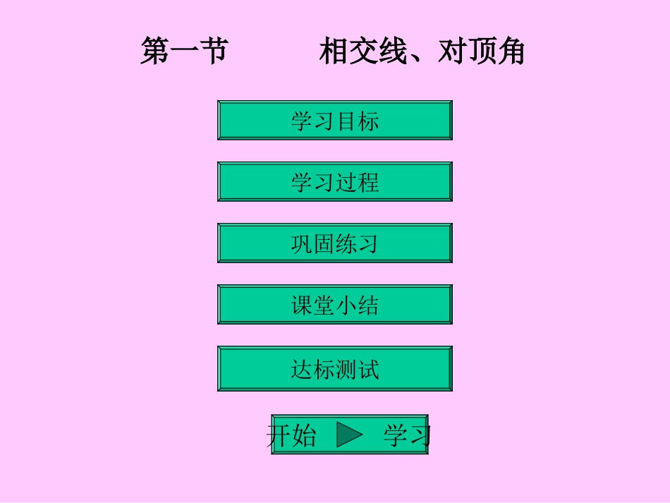 511相交线_第2页