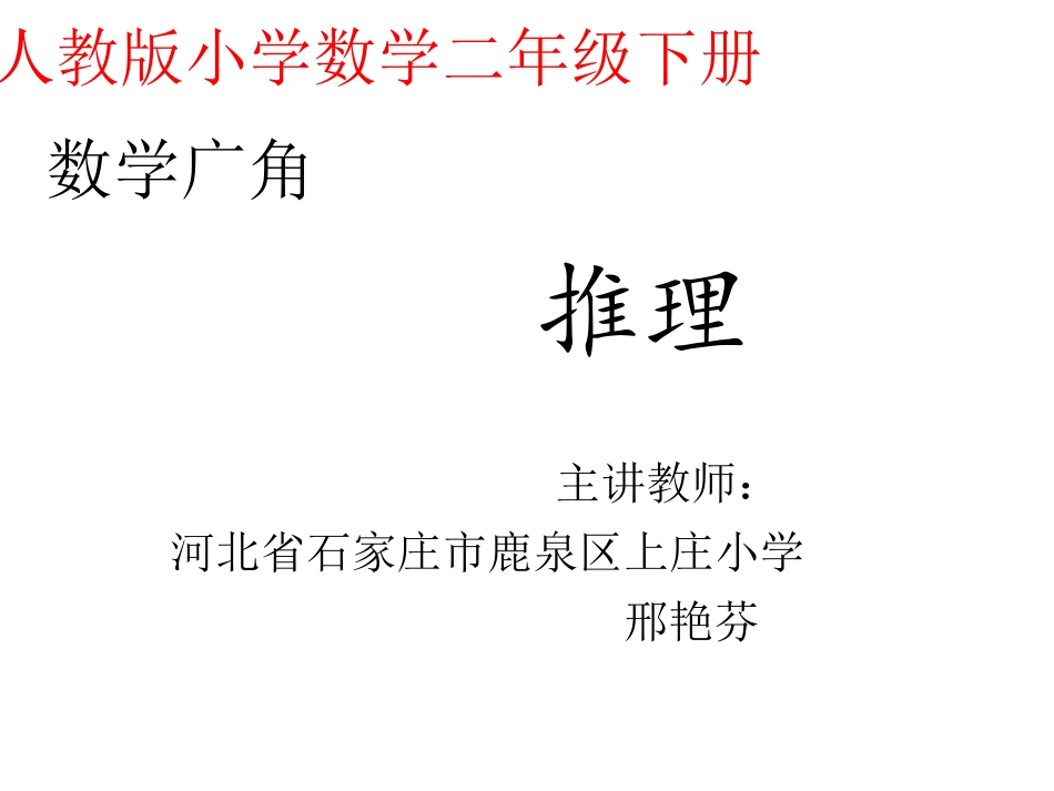 小学数学人教2011课标版二年级人教版小学数学二年级下册---数学广角--推理---邢艳芬_第1页