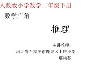 小学数学人教2011课标版二年级人教版小学数学二年级下册---数学广角--推理---邢艳芬