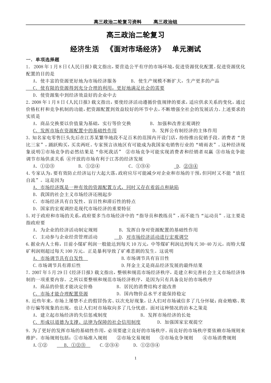 二轮复习经济生活第四单元_第1页