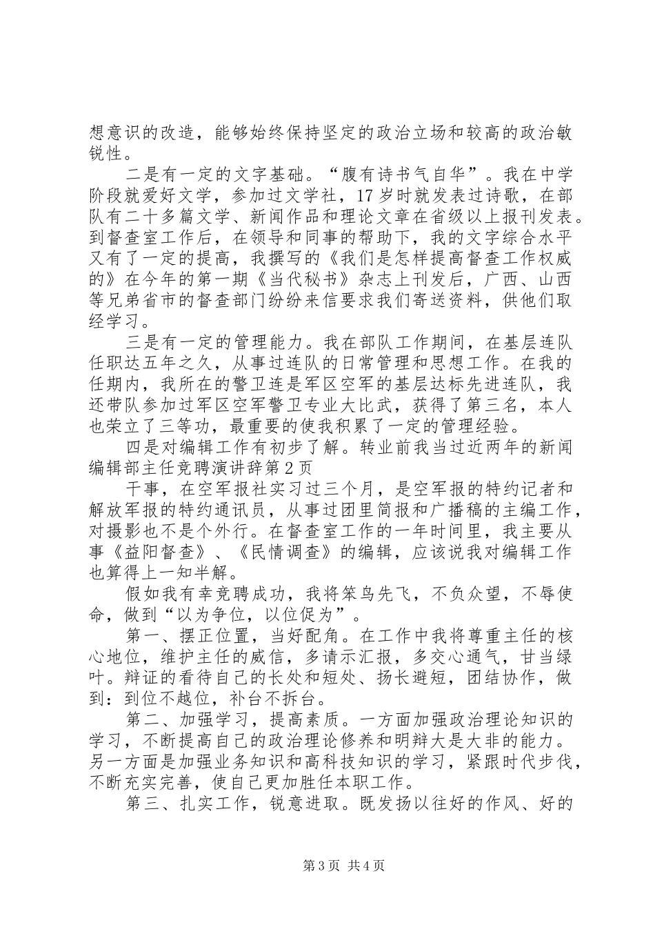 编辑部主任竞聘演讲辞_第3页