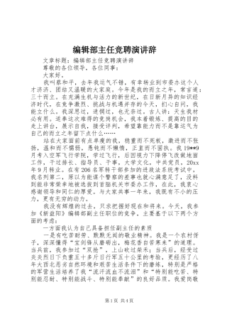 编辑部主任竞聘演讲辞