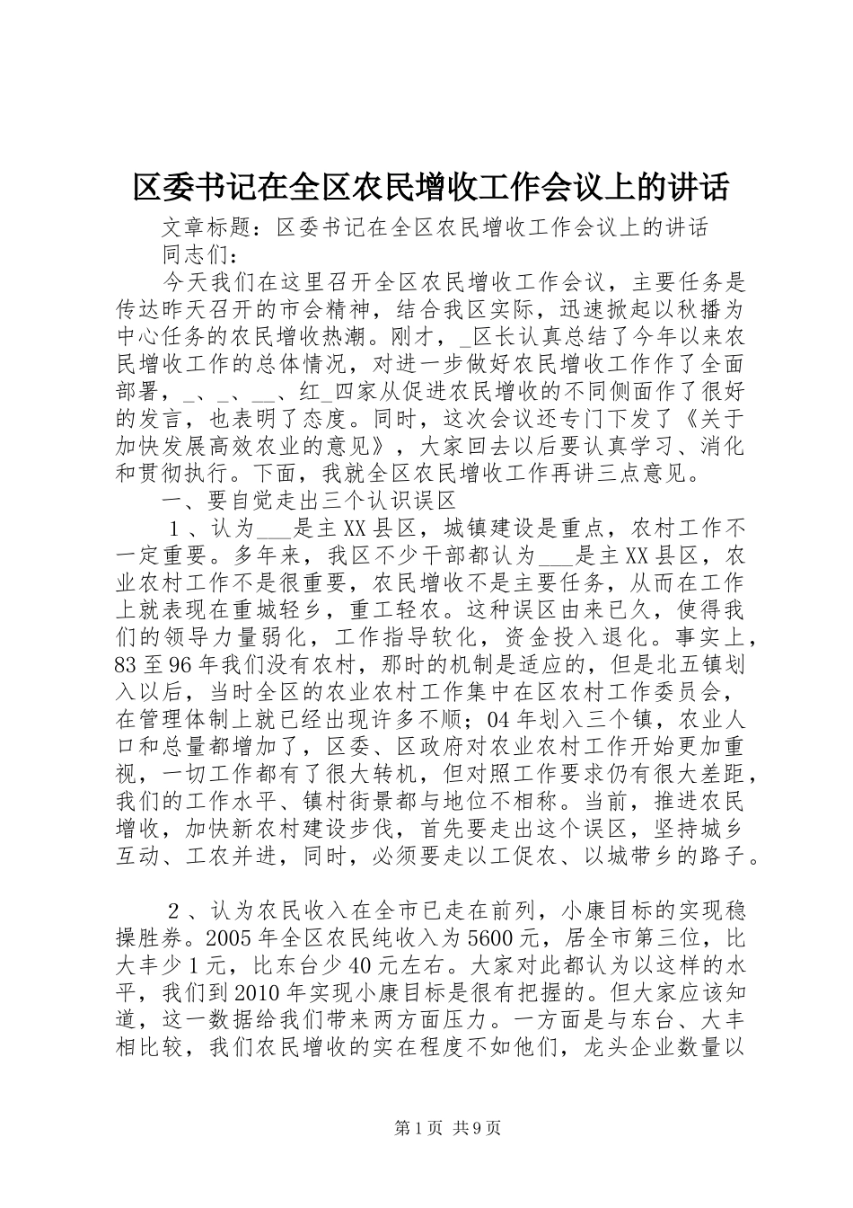 区委书记在全区农民增收工作会议上的讲话_第1页
