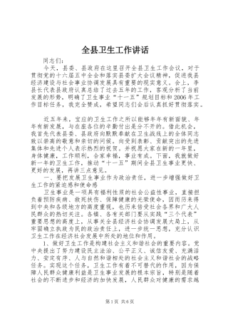 全县卫生工作讲话