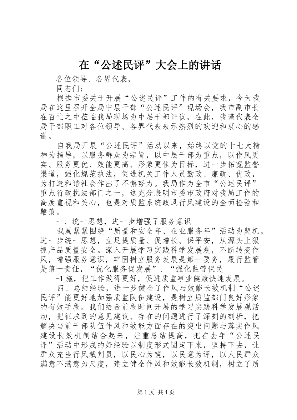 在“公述民评”大会上的讲话_第1页