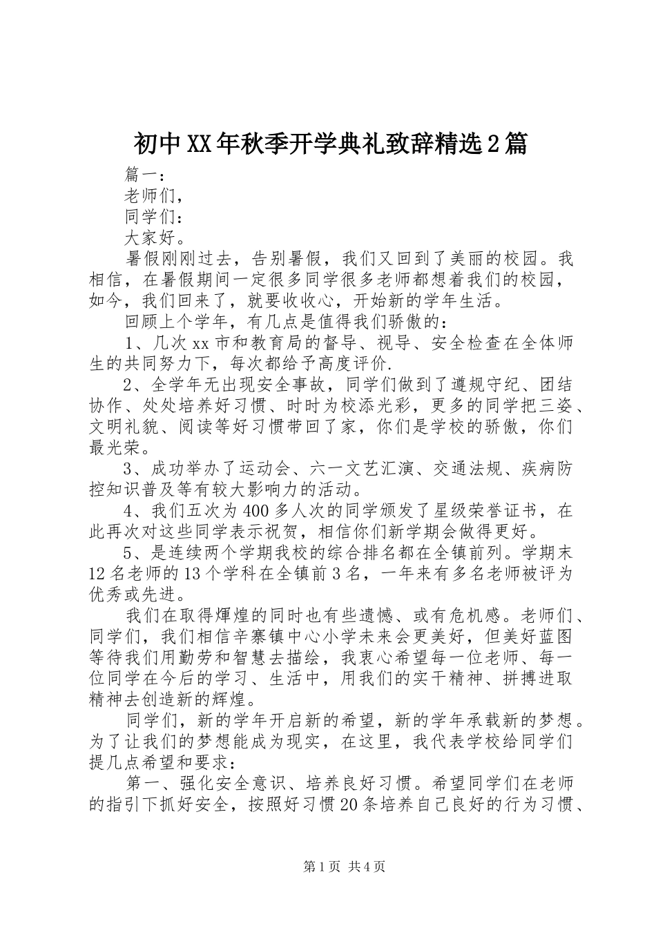 初中XX年秋季开学典礼致辞精选2篇_第1页