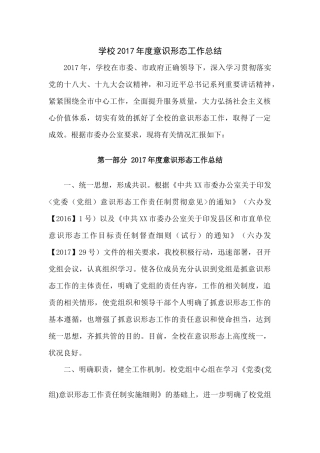学校2017年度意识形态工作总结 - 副本