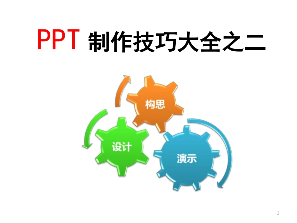 优秀PPT制作技巧大全(181)_第1页