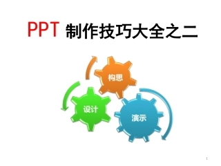 优秀PPT制作技巧大全(181)