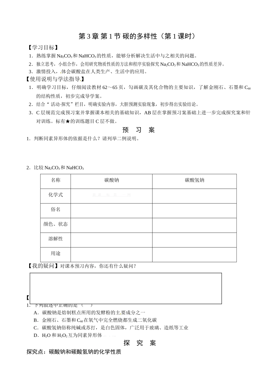 第3章-第1节-碳的多样性导学案及答案第3章-第1节-碳的多样性(第1课时)-无答案_第1页