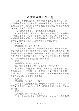 双联系四帮工作计划
