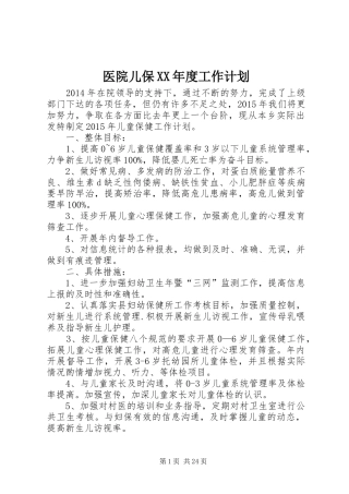 医院儿保XX年度工作计划