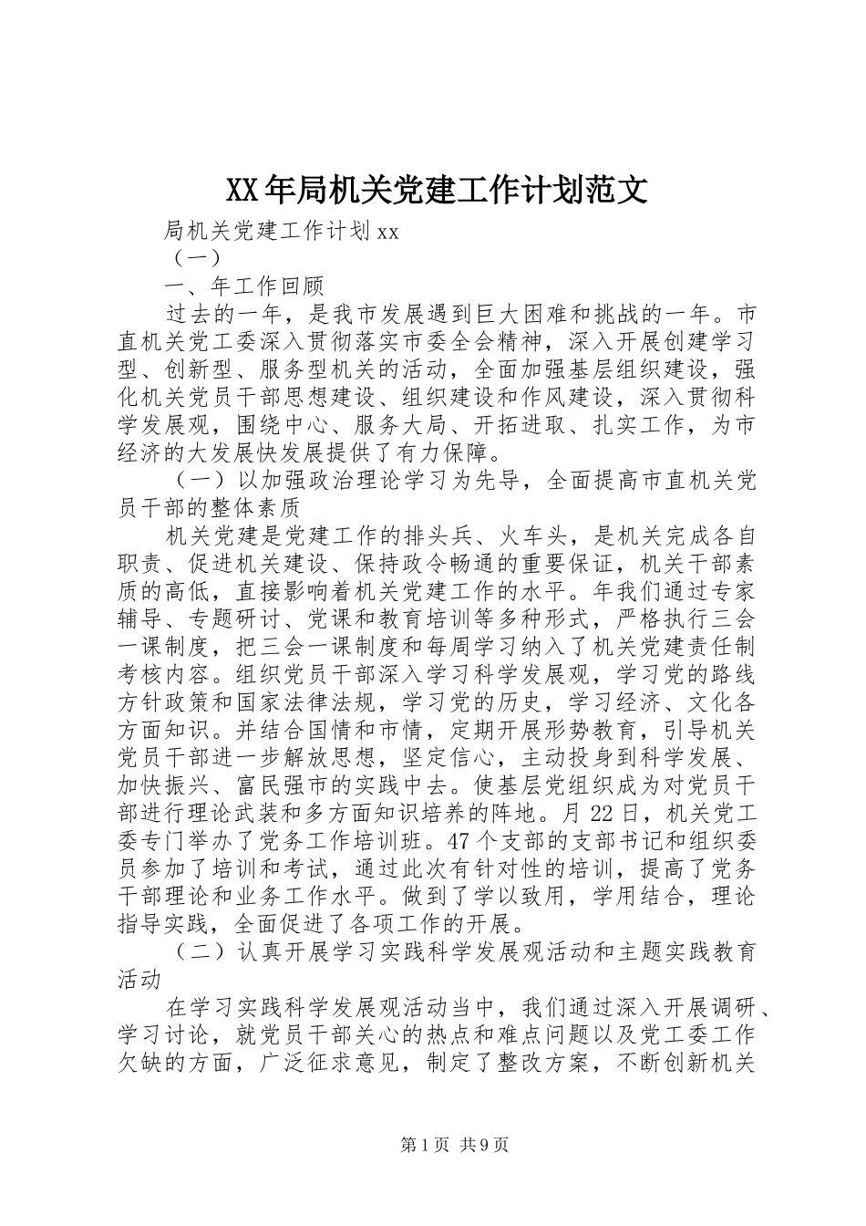 XX年局机关党建工作计划范文_第1页