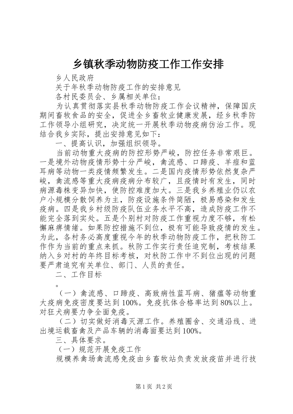 乡镇秋季动物防疫工作工作安排_第1页