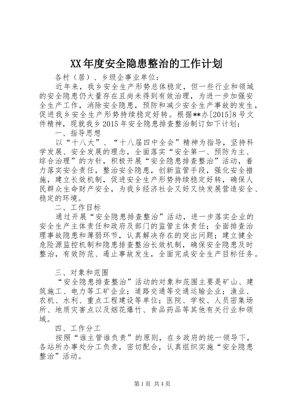 XX年度安全隐患整治的工作计划_第1页