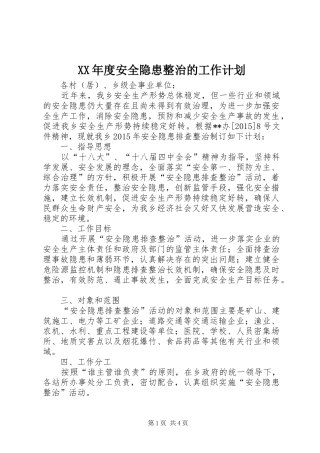 XX年度安全隐患整治的工作计划