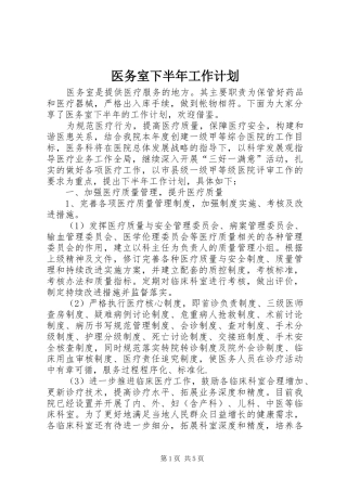 医务室下半年工作计划