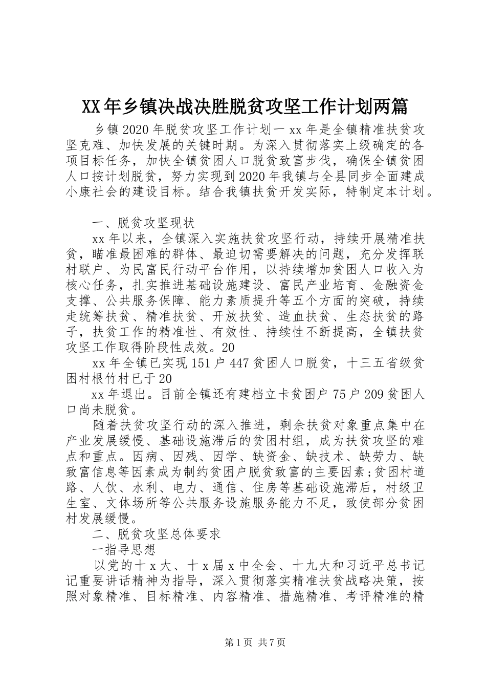 XX年乡镇决战决胜脱贫攻坚工作计划两篇_第1页